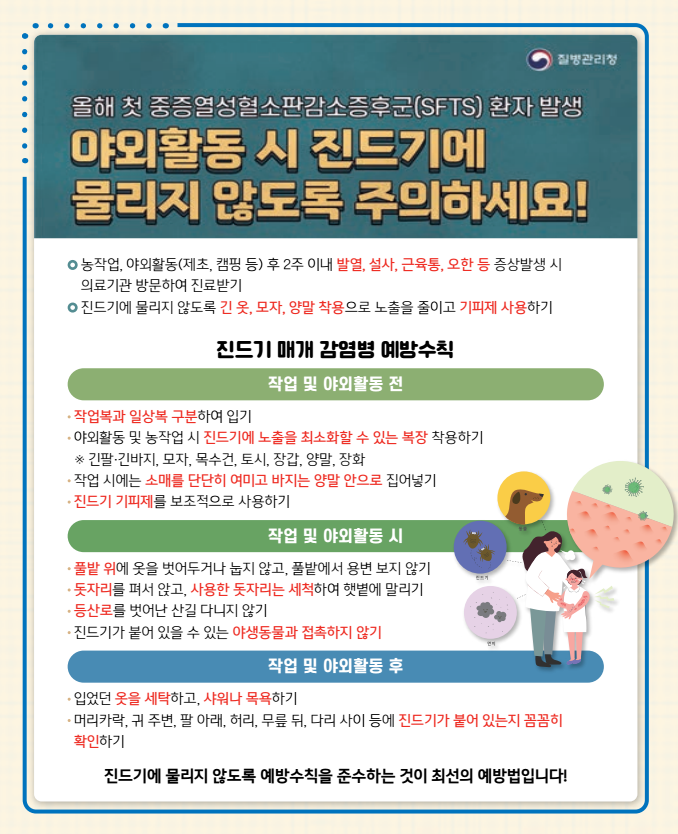 진드기 예방