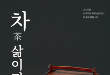 보성 한국차박물관, ‘차(茶), 삶이 되다’ 특별전… 차인의 삶과 정신으로 만나는 한국 차문화