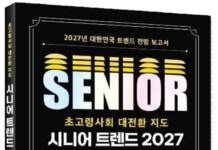 “4050, 내 노후 어디쯤인가”…답 대신 위치 알려주는 ‘시니어 트렌드 2027’